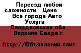 Переезд любой сложности › Цена ­ 280 - Все города Авто » Услуги   . Свердловская обл.,Верхняя Салда г.